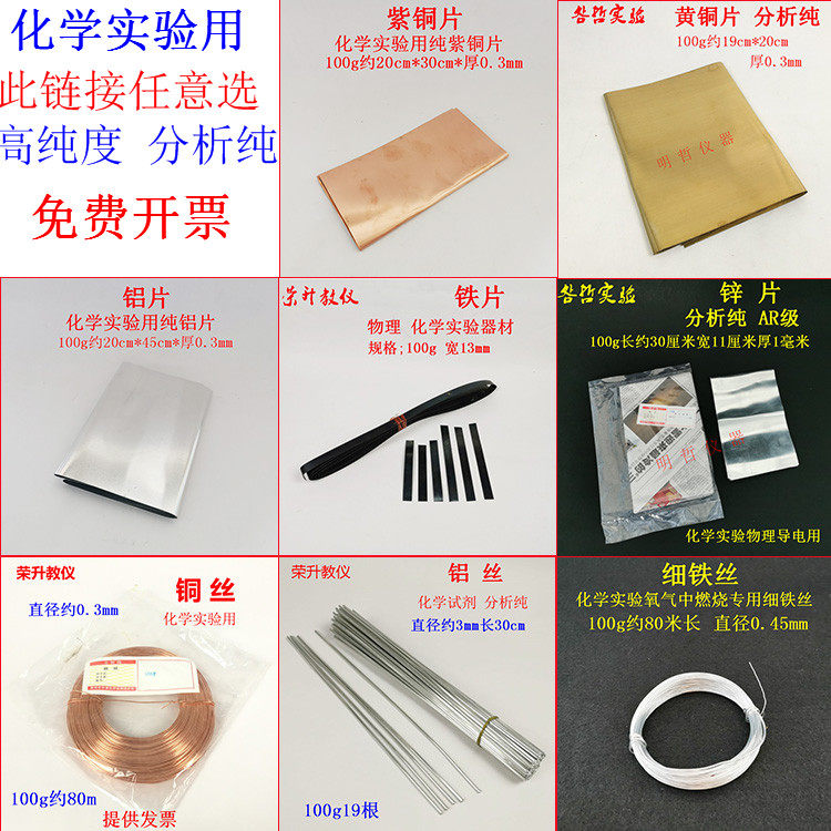 紫铜片锌片铝片铁片铁丝铜丝铝丝金属单质分析纯化学实验教学仪器