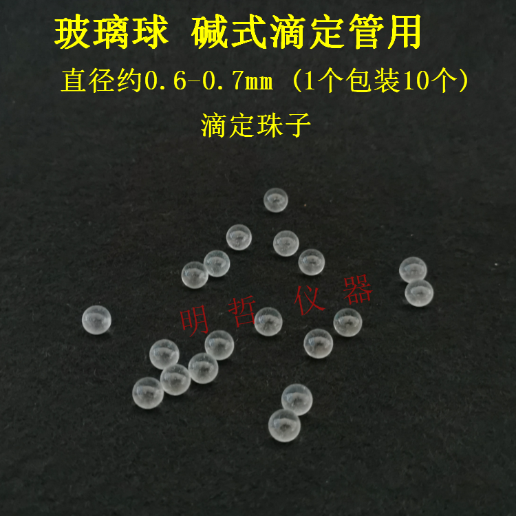 玻璃球碱式滴定管球滴定珠子一袋10个装化学实验器材耗材教学仪器