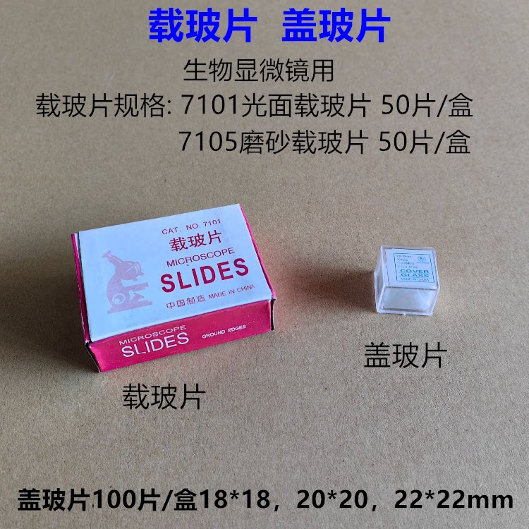 载玻片盖玻片生物显微镜用玻璃片18*18mm20*20mm实验器材教学仪器