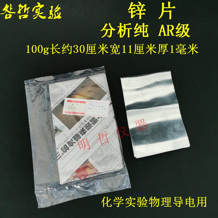 锌片教学仪器化学实验室耗材导电材料分析纯原电池水果电池用100g