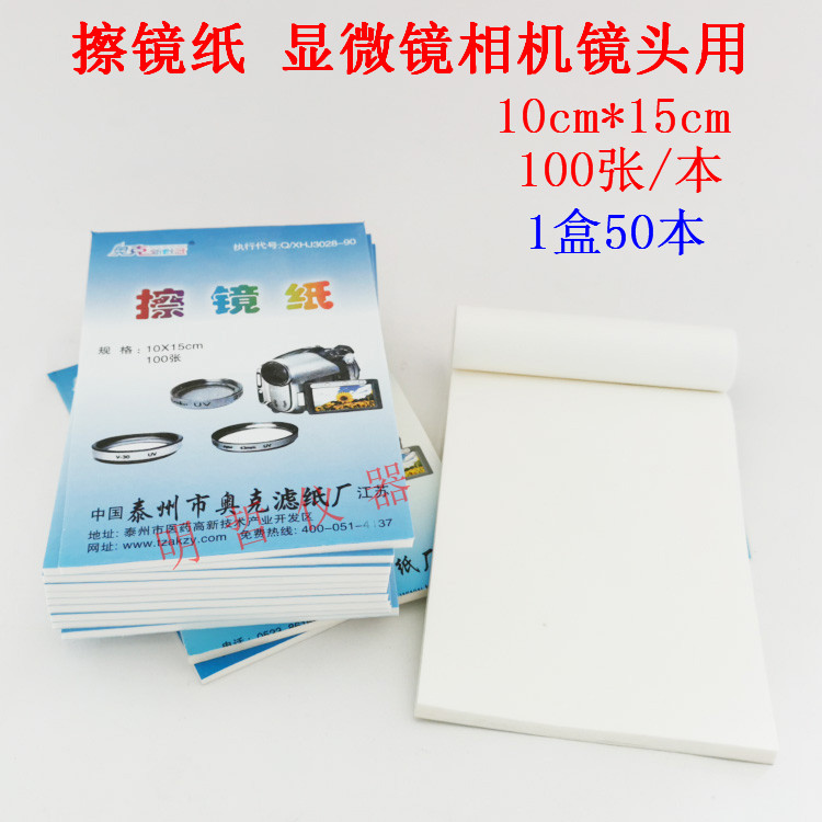 特价擦镜纸镜头纸相机镜头眼镜望远镜显微镜清洁纸实验室耗材开票