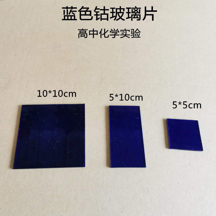 钴玻璃片钴玻片蓝色玻璃片观察金属离子焰色反应化学实验器材包邮