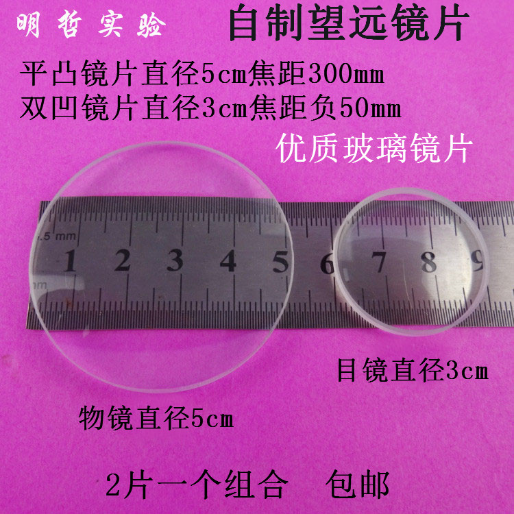 望远镜片平凸透镜凹透镜凹凸透镜组合2片学生制作光学实验器材