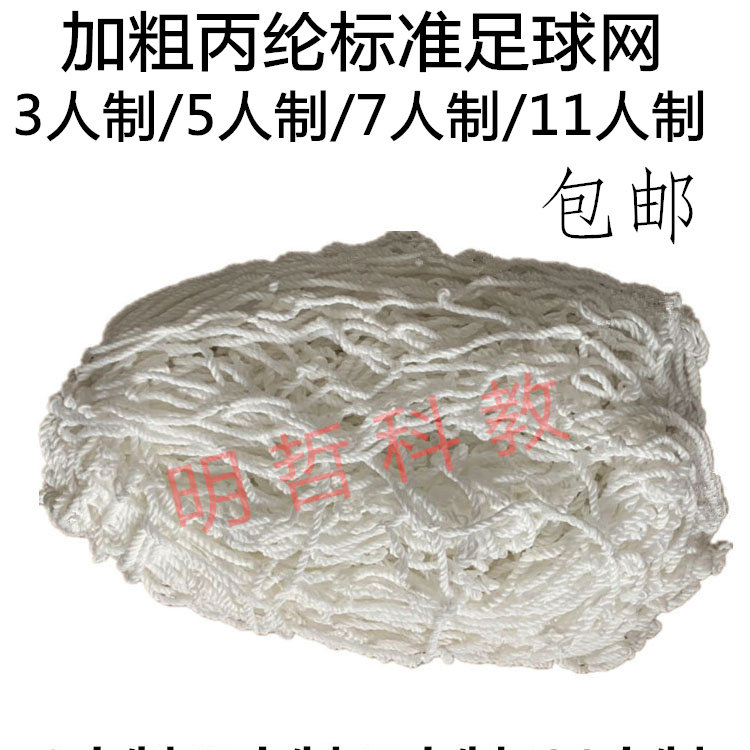 足球网五人制足球球门网加粗丙纶线标准3人制5人制7人制11人制包