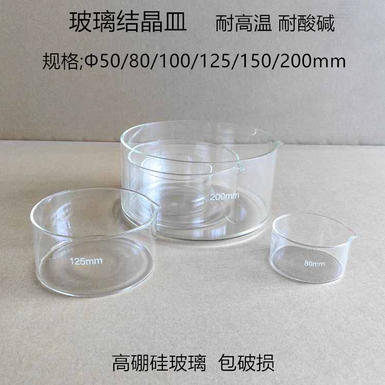 玻璃结晶皿80mm100mm125mm耐高温高硼硅材料生物实验器材教学仪器