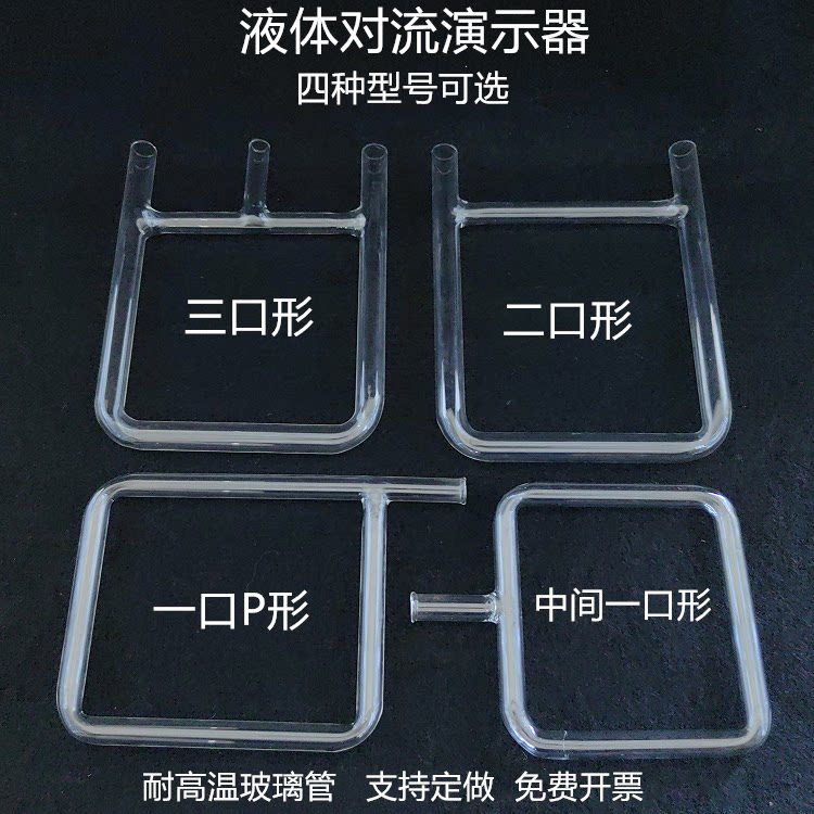 液体对流演示器物理实验小学科学探究热传导玻璃导管教学仪器包邮
