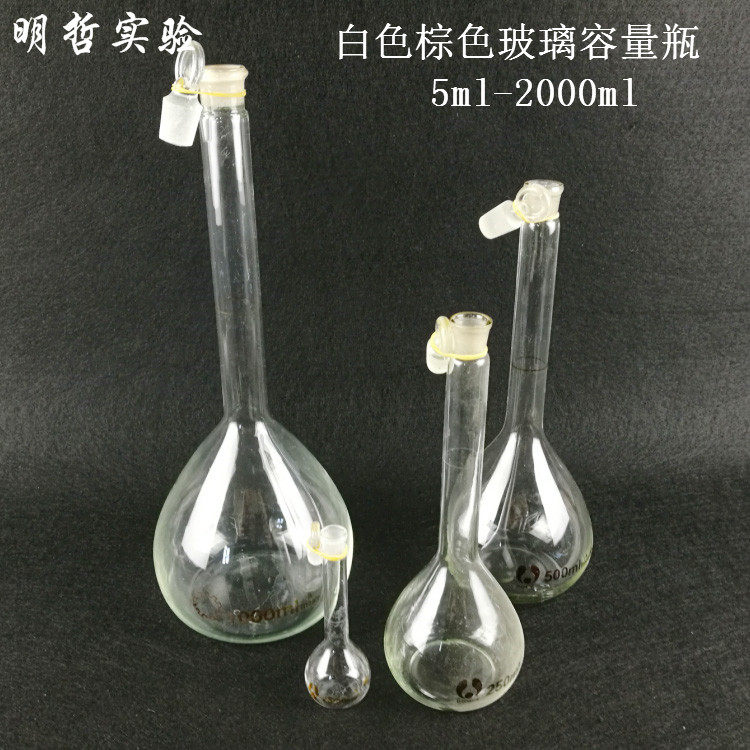 玻璃容量瓶白色棕色茶色透明容量瓶5ml-2000ml化学实验器材教学仪