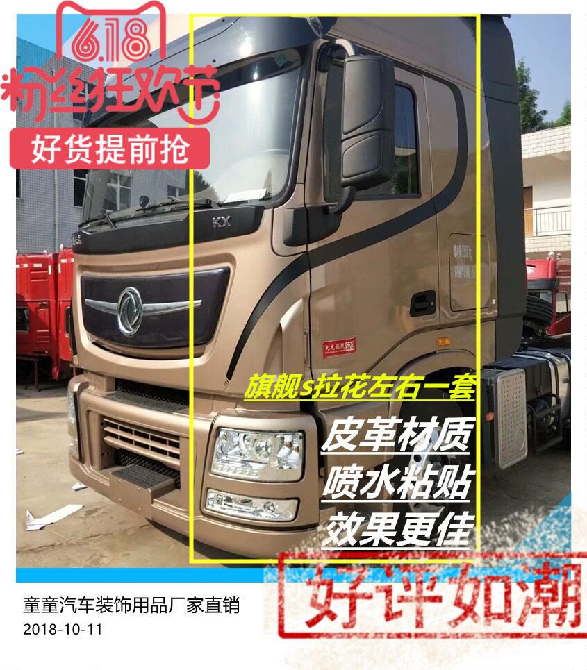 Dongfeng Tianlong flagship cab S waist strip original accessories body decoration s pull flower sticker decoration supplies