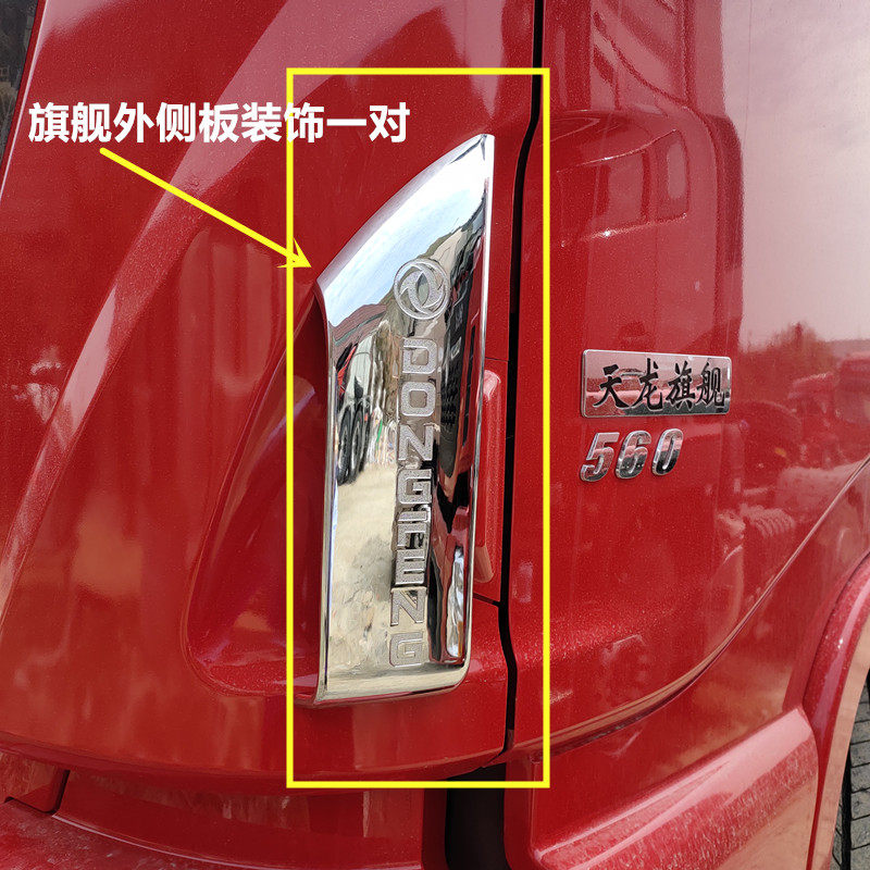 Truck door bowl handle decoration Dongfeng Tianlong flagship 520 560 door bowl wiper living room lamp fog lamp middle net decoration