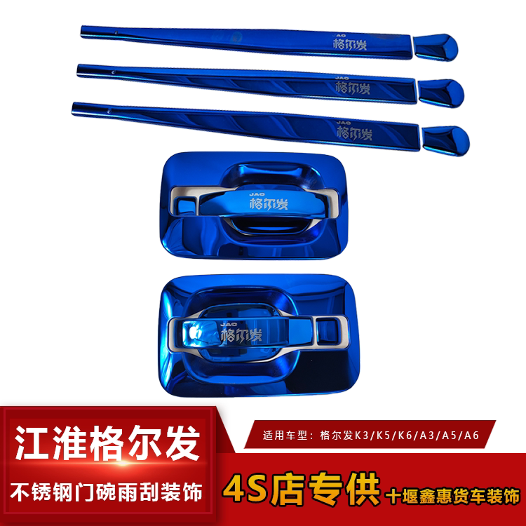 Hot sale truck door bowl handle decorative wrist guard Jianghuai Gelfa A3A5A6K3K5K6 door bowl wiper decorative cover