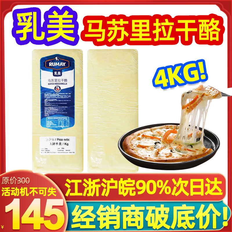 Milky Imports Masurira Cheese cheese Block Baked Rice Pizza Ovens With Wire Drawing Big Packaging About 4kg Commercial