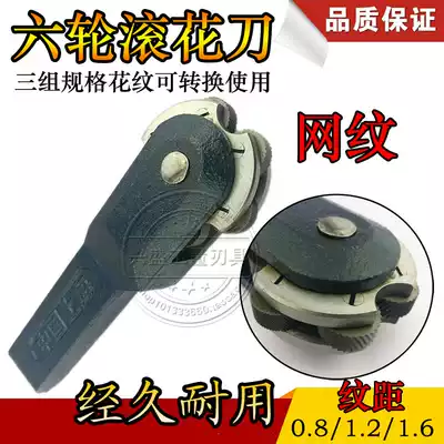 Six-wheel knurling wheel lathe embossing wheel mesh knurling knife knurling wheel 6-wheel twill double-embossed printing