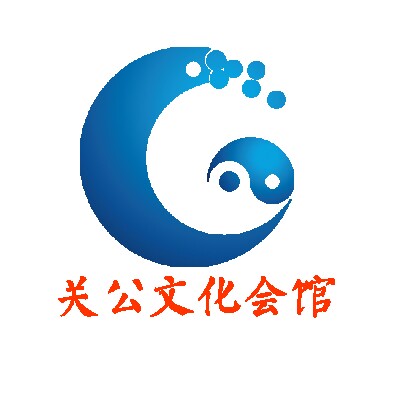 关公文化会馆的LOGO