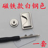 White steel color magnet buckle