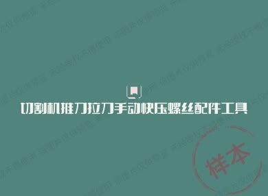 切割机推刀拉刀手动快压螺丝配件工具的LOGO