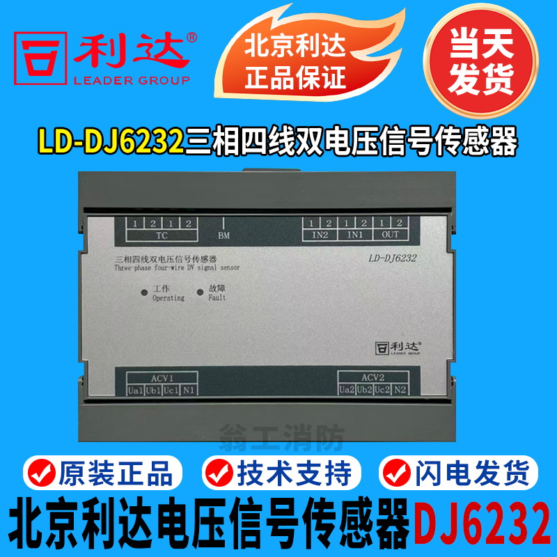 Beijing Lida Voltage Signal Sensor Ld-Dj-6232 Three-Phase Four-Wire Dual Voltage Signal Sensor