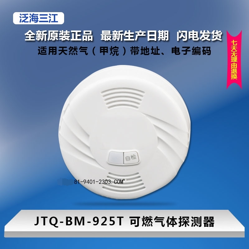 Oceanwide Sanjiang combustible gas detector JTQ-BM-925T point type combustible gas detector coded type