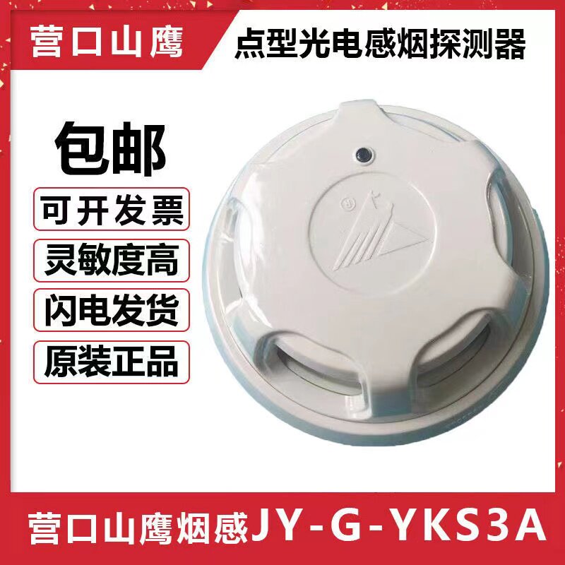 Yingkou Shan Eagle Smoke Sensation JY-G-YKS3A Point Type Light Inductance Smoke Fire Detector Yingkou Mountain Eagle Smoke Sensation
