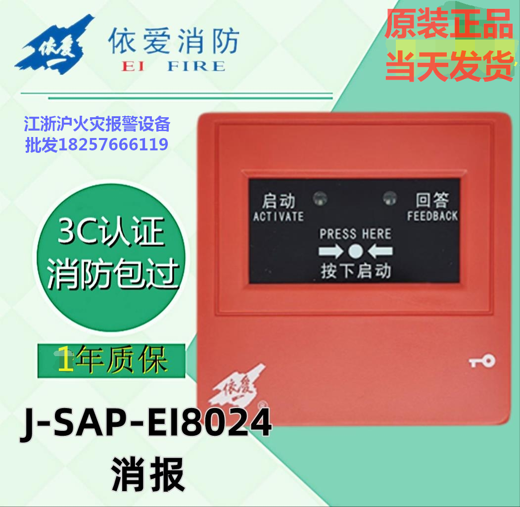 IDELIVE J - SAP - EI8024 fire bolt button can replace the old 6024 disruption