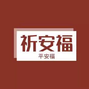 祈安福手作 轻奢手工挂件的LOGO