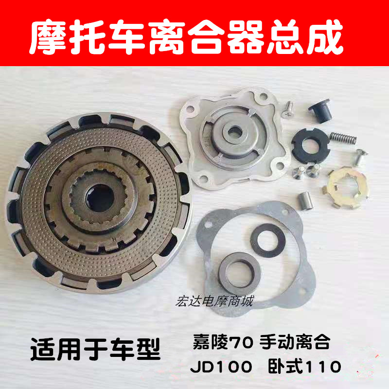 Motorcycle parts JH70 clutch assembly JD100 two-piece manual clutch assembly