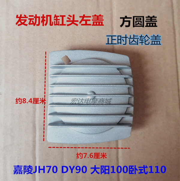 Locomotive Jialing JH70 90 Dayang 100 cylinder head left cover horizontal 110 timing gear cover square cover