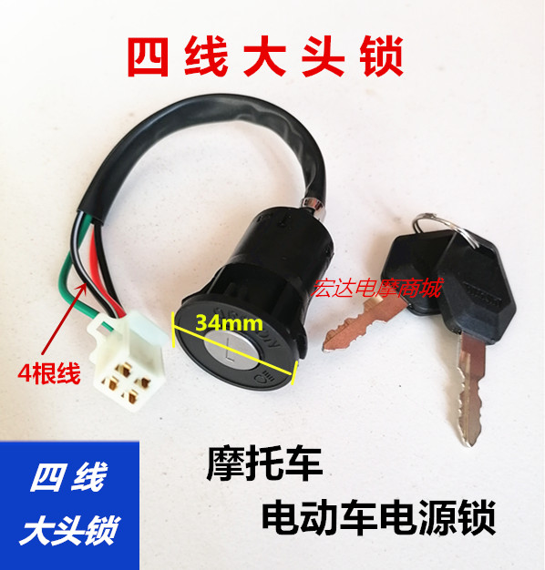 Electric Car Electric Bottle Car Four-Wire Big Head Lock Retrofit Single Gear Ignition Switch Key Lock Tricycle Electric Motor Car Lock