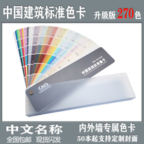 China Building Color Card Emulsion Paint Paint Paint Coating Site Design Decoration Decoration 270 Color Chinese National Standard Color Card