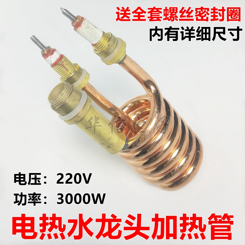 Electric heating electric hot water faucet heating tube heating tube 3000W copper small spring tube Instantaneous water heater accessories