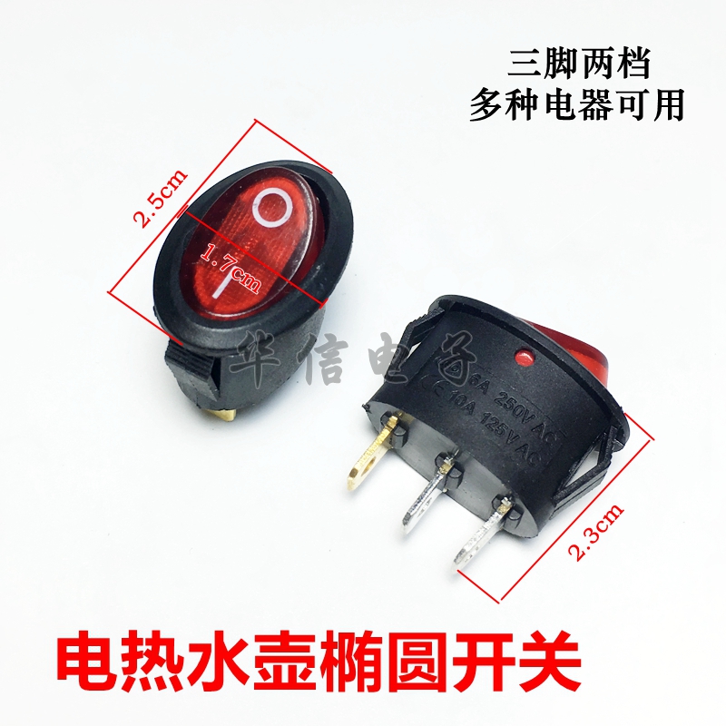 Elliptical rocker switch Electric kettle high-rise fast kettle power button 2 two-speed 3-foot manual automatic switch