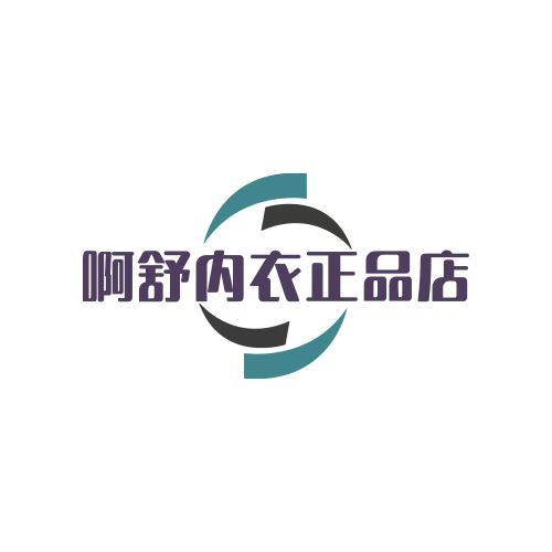 啊舒内衣正品店