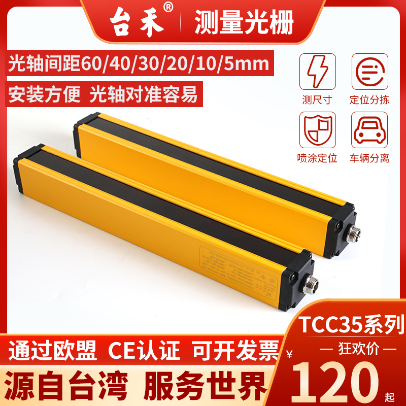 Taihe TCC35 measuring grating detection light curtain RS485 current analog 40-20ma measurement size sorting