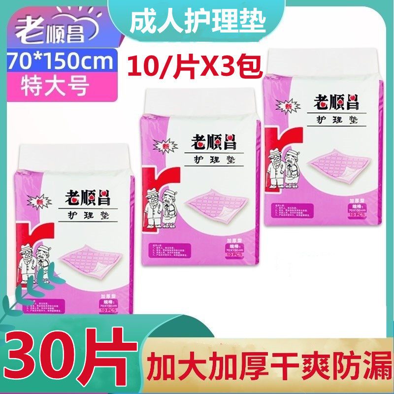 Old Shunchang Adult Care Nurse Pad Special 70X150 Elderly Maternal Care Cushion Urine Mat 30 Sheet 3 Packs