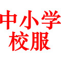 中小学校服工厂直销店