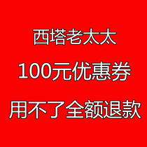 Shanghai Xita Old Lady Voucher 183 Store Beijing 100 Yuan Xita Old Lady Electronic Coupon