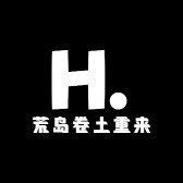 荒岛卷土重来的番茄