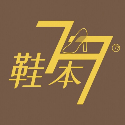 鞋本77