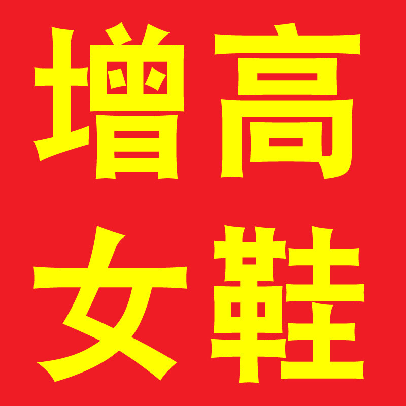 温州小个子内增高女鞋