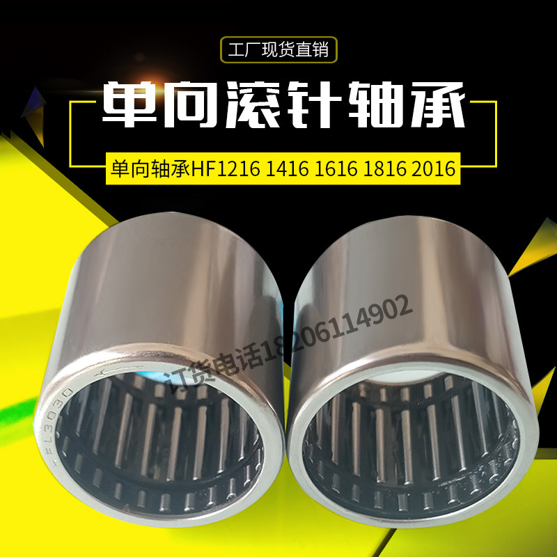 Factory spot direct one-way needle roller bearings One-way bearings HF1216 1416 1616 1816 2016