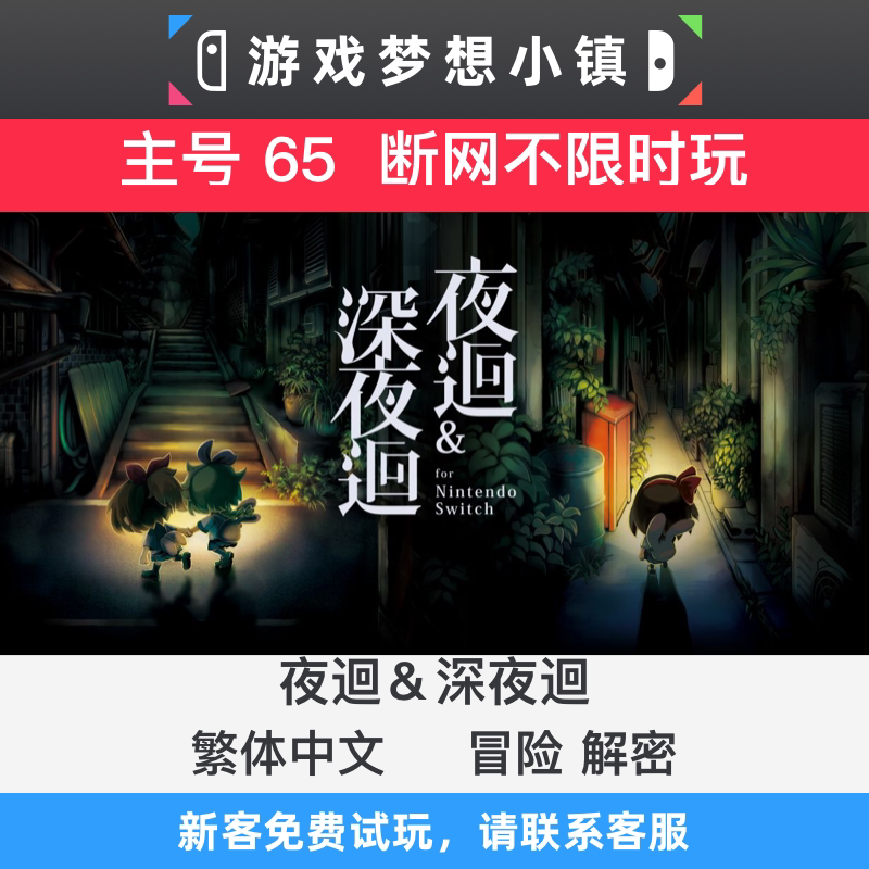Ns账号深夜回夜迴 深夜迴长夜合集中文数字版租回血switch任天堂
