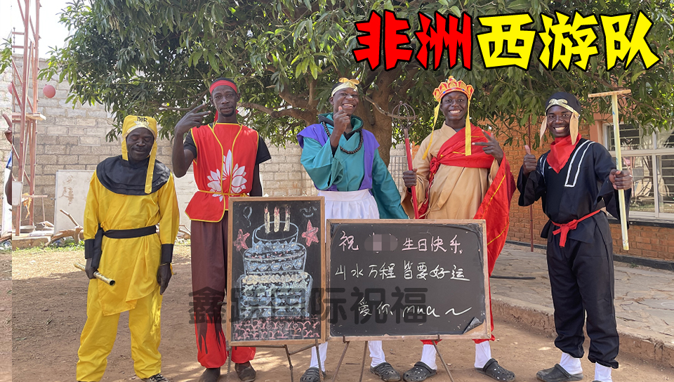 非洲西游队