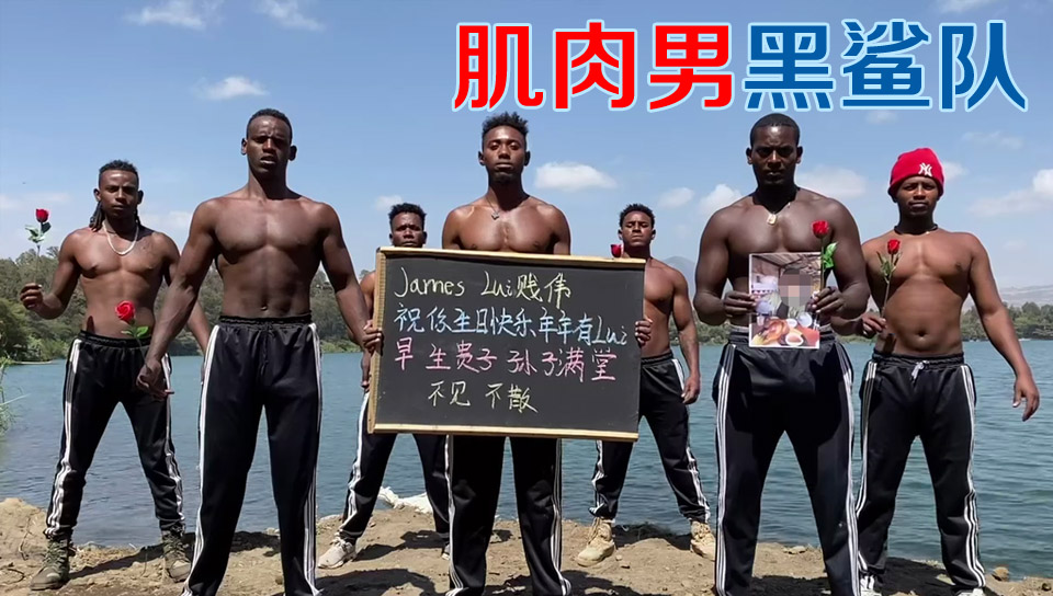 非洲肌肉男“黑鲨队”