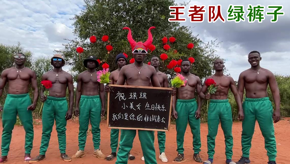 非洲黑人肌肉男王者队绿裤子上线，非洲黑人猛男举牌喊话生日祝福祝你生日快乐视频拍摄定制团队