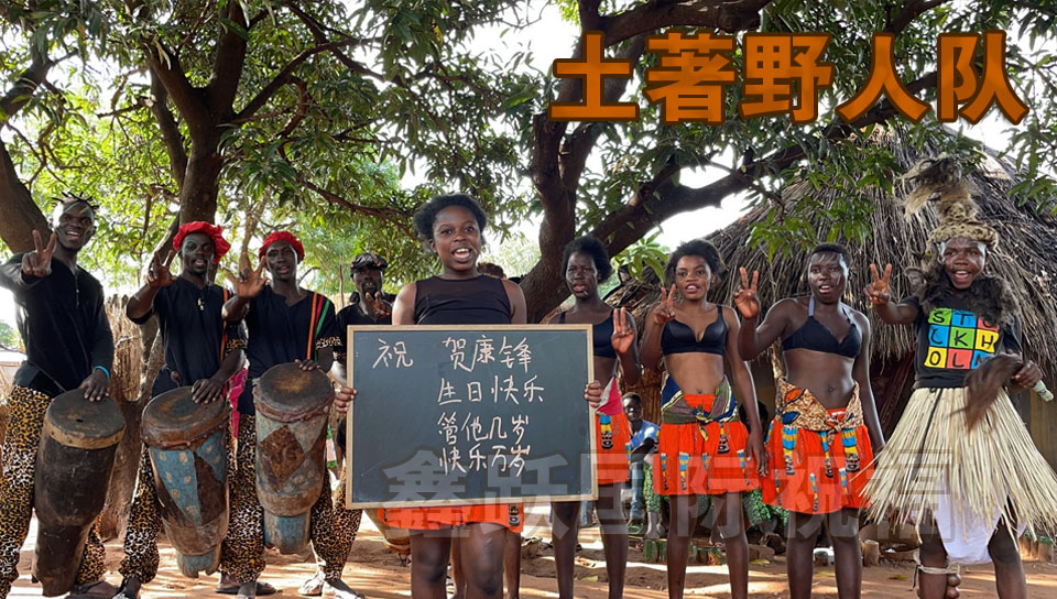非洲举牌祝福黑人美女土著野人队喊话生日快乐样片