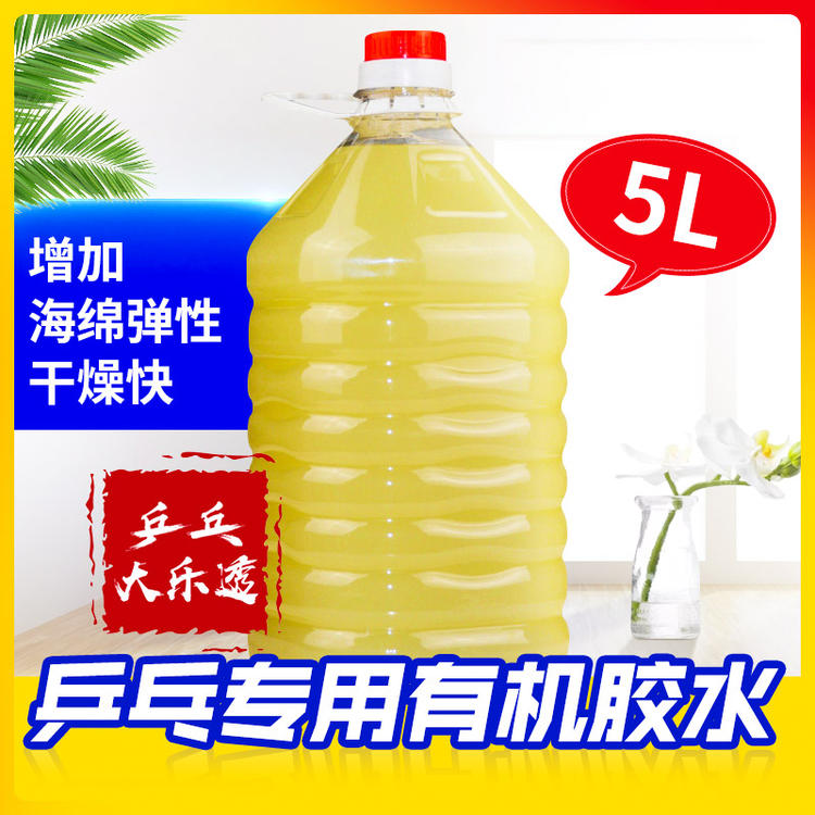 Organic table tennis glue racket adhesive store arena special high-elastic barrel 5L five-liter 5000ml large barrel