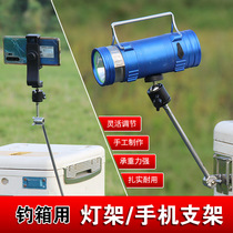 FISHING BOX SPECIAL MOBILE PHONE LIVE BRACKET FISHING MULTIPURPOSE FISHING BOX NIGHT FISHING LIGHT RACK UNIVERSAL UNIVERSAL FISHING CHAIR LAMP FRAME