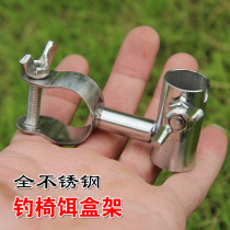  Fishing chair Stainless steel pull bait plate bracket Pull bait box buckle Plastic fish food box deck accessories fish guard fishing