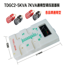 Voltage regulator accessories Voltage regulator 5KVA7KVA universal panel TDGC2 panel terminal Voltmeter terminal