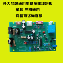 Zhengtai Delixi Tianzheng people universal voltage regulator circuit board Motherboard circuit board TND TNS universal