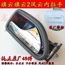 Suitable for Chery Fengyun Qiyun Qiyun 2 excellent wing door left and right inner handle Original inner buckle handle hand buckle